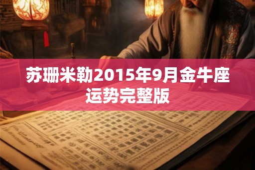 苏珊米勒2015年9月金牛座运势完整版 苏珊米勒2015年9月金牛座运势完整版