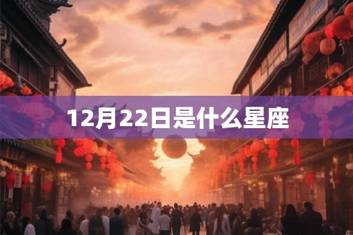 12月22日是什么星座