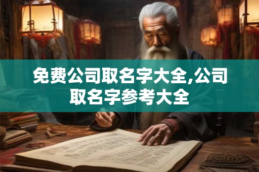 免费公司取名字大全,公司取名字参考大全