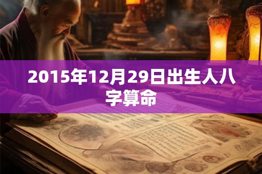 2015年12月29日出生人八字算命