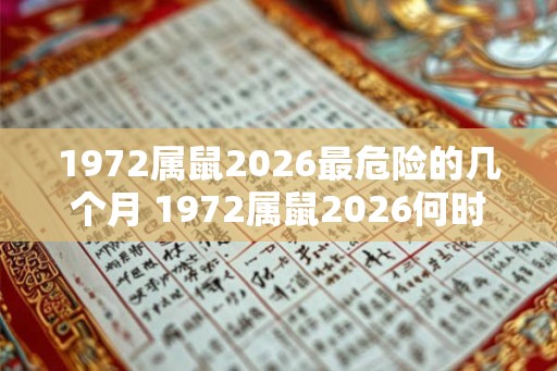 1972属鼠2026最危险的几个月 1972属鼠2026何时最危险 1972属鼠2026最危险的几个月 1972属鼠2026何时最危险