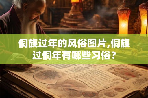 侗族过年的风俗图片,侗族过侗年有哪些习俗？