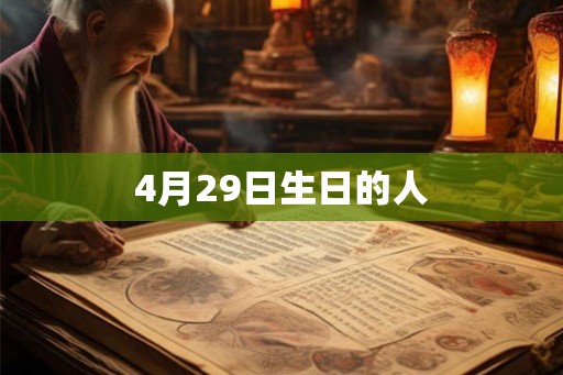 4月29日生日的人