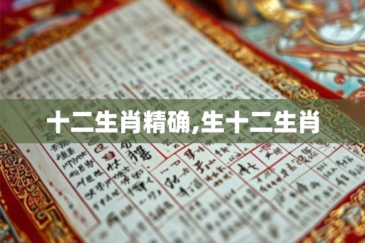 十二生肖精确,生十二生肖