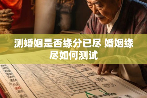 测婚姻是否缘分已尽 婚姻缘尽如何测试