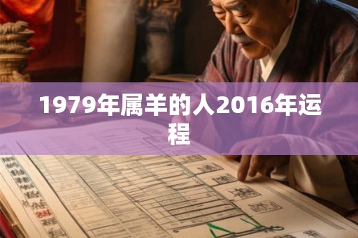 1979年属羊的人2016年运程