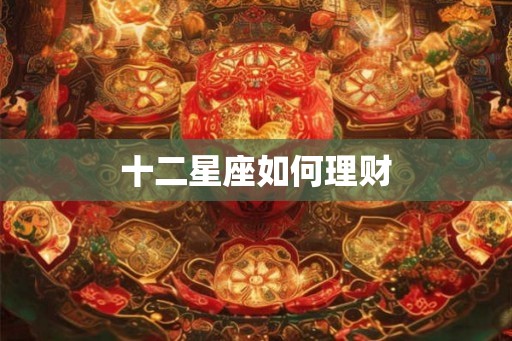 十二星座如何理财