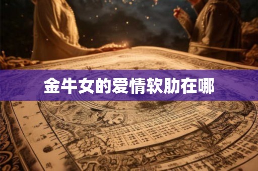 金牛女的爱情软肋在哪
