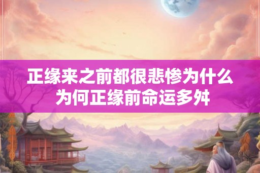 正缘来之前都很悲惨为什么 为何正缘前命运多舛