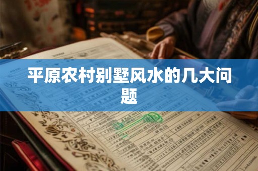 平原农村别墅风水的几大问题