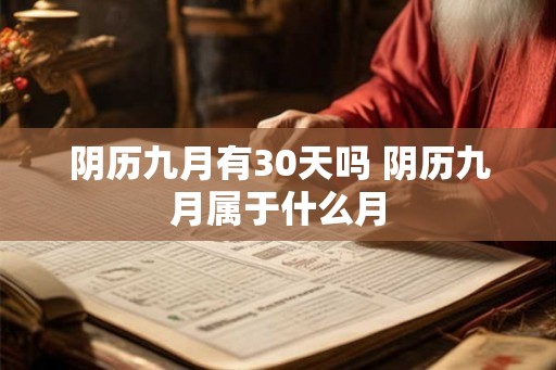 阴历九月有30天吗 阴历九月属于什么月