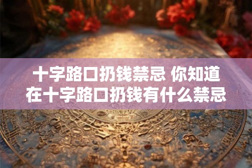 十字路口扔钱禁忌 你知道在十字路口扔钱有什么禁忌吗