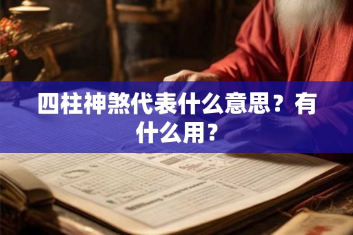 四柱神煞代表什么意思？有什么用？