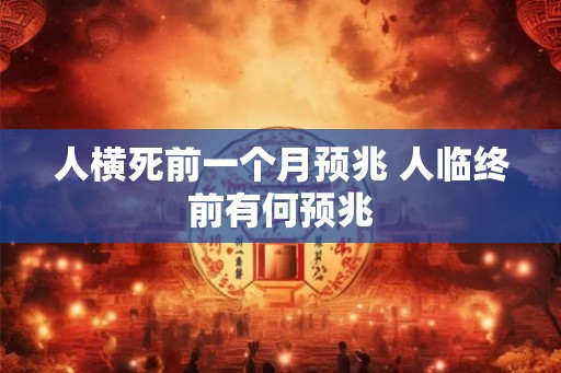 人横死前一个月预兆 人临终前有何预兆