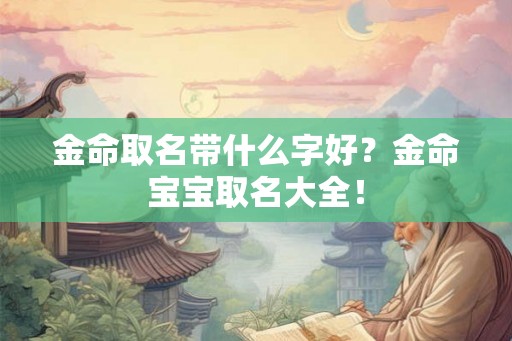 金命取名带什么字好？金命宝宝取名大全！