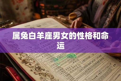 属兔白羊座男女的性格和命运