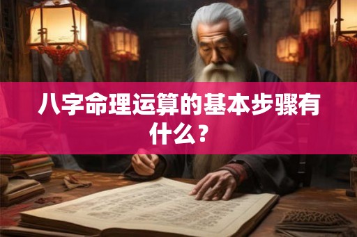 八字命理运算的基本步骤有什么？