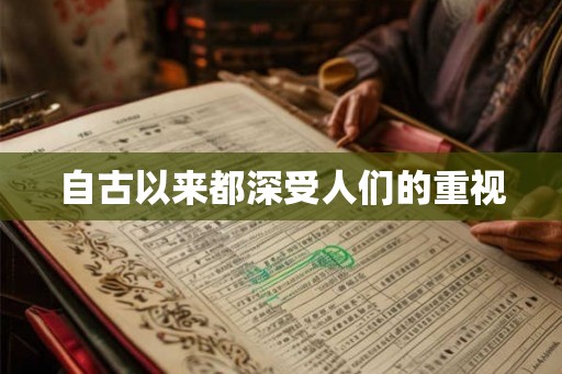 自古以来都深受人们的重视