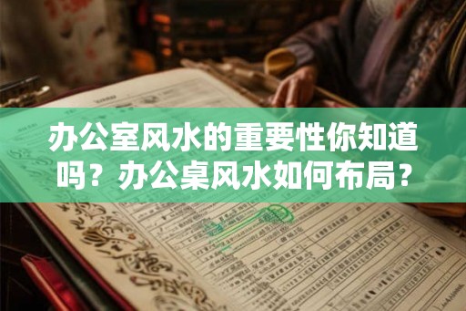 办公室风水的重要性你知道吗？办公桌风水如何布局？