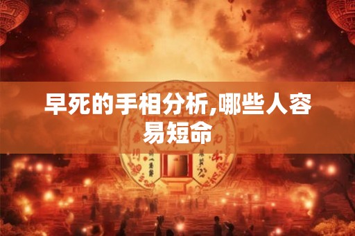 早死的手相分析,哪些人容易短命