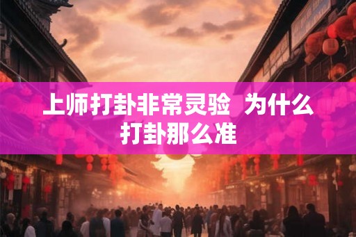 上师打卦非常灵验  为什么打卦那么准