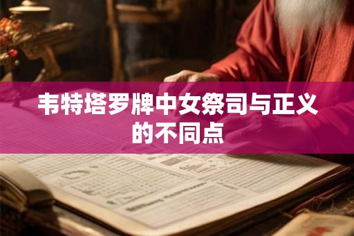 韦特塔罗牌中女祭司与正义的不同点