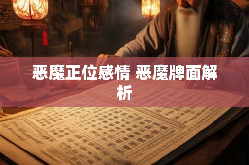 恶魔正位感情 恶魔牌面解析