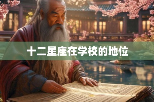 十二星座在学校的地位