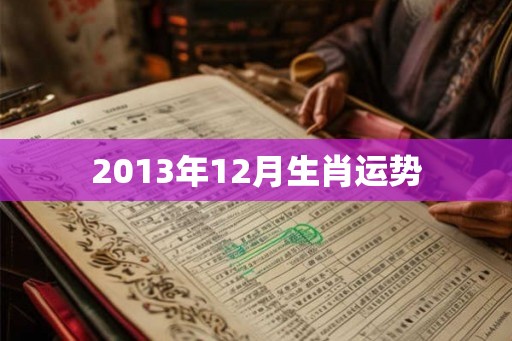 2013年12月生肖运势 2013年12月生肖运势