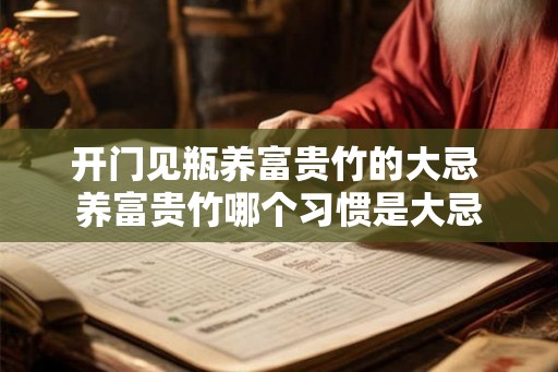 开门见瓶养富贵竹的大忌 养富贵竹哪个习惯是大忌