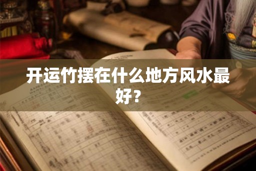 开运竹摆在什么地方风水最好？