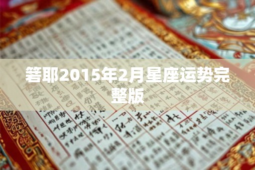 箬耶2015年2月星座运势完整版 箬耶2015年2月星座运势完整版