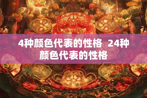 4种颜色代表的性格  24种颜色代表的性格