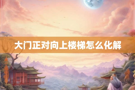 大门正对向上楼梯怎么化解