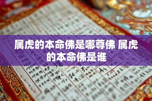 属虎的本命佛是哪尊佛 属虎的本命佛是谁 属虎的本命佛是哪尊佛 属虎的本命佛是谁