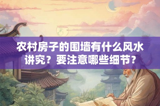 农村房子的围墙有什么风水讲究？要注意哪些细节？