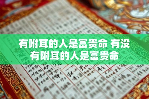 有附耳的人是富贵命 有没有附耳的人是富贵命 有附耳的人是富贵命 有没有附耳的人是富贵命