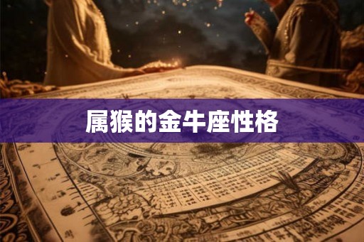 属猴的金牛座性格