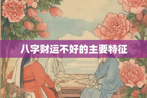 八字财运不好的主要特征