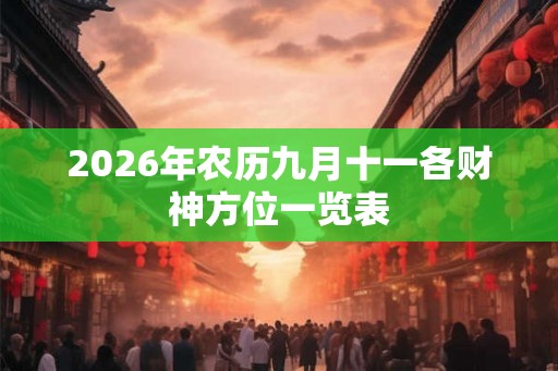 2026年农历九月十一各财神方位一览表