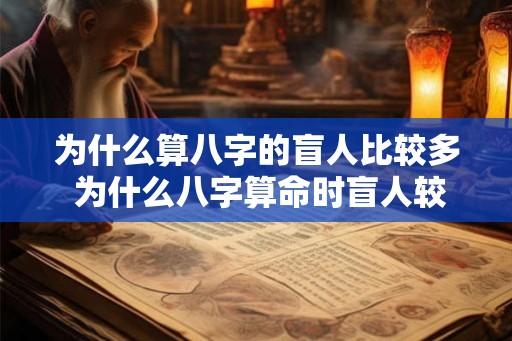 为什么算八字的盲人比较多 为什么八字算命时盲人较多