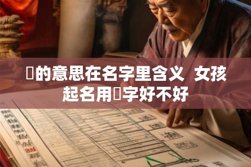 玥的意思在名字里含义  女孩起名用玥字好不好