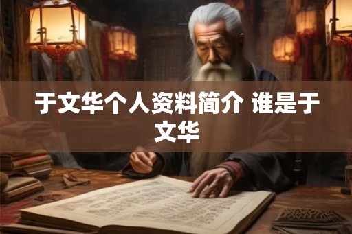 于文华个人资料简介 谁是于文华