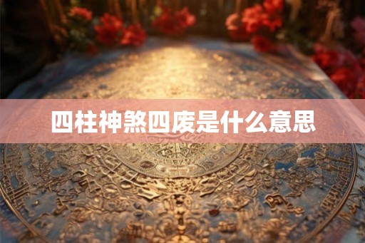 四柱神煞四废是什么意思