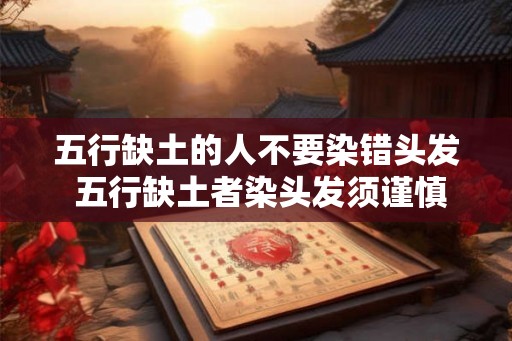 五行缺土的人不要染错头发 五行缺土者染头发须谨慎