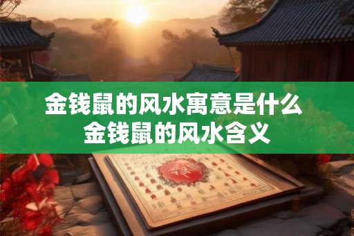 金钱鼠的风水寓意是什么 金钱鼠的风水含义