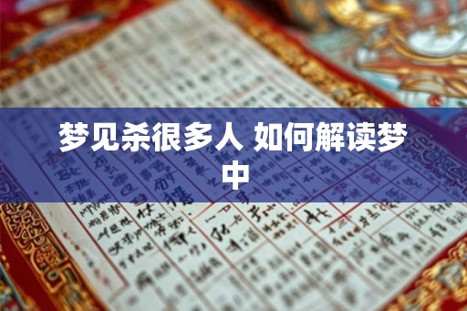 梦见杀很多人 如何解读梦中