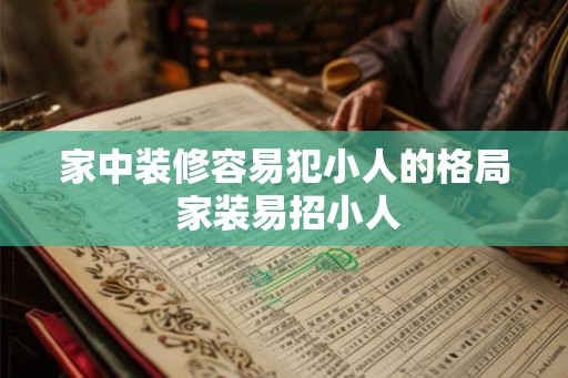 家中装修容易犯小人的格局 家装易招小人