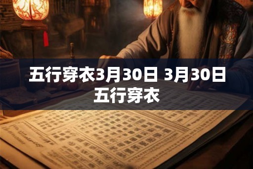 五行穿衣3月30日 3月30日五行穿衣