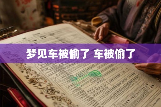 梦见车被偷了 车被偷了